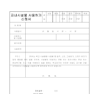 교내시설물 사용 허가신청서 교내시설물 사용 허가신청서